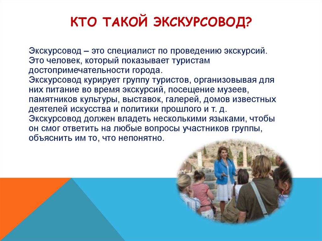 Кто такой экскурсовод