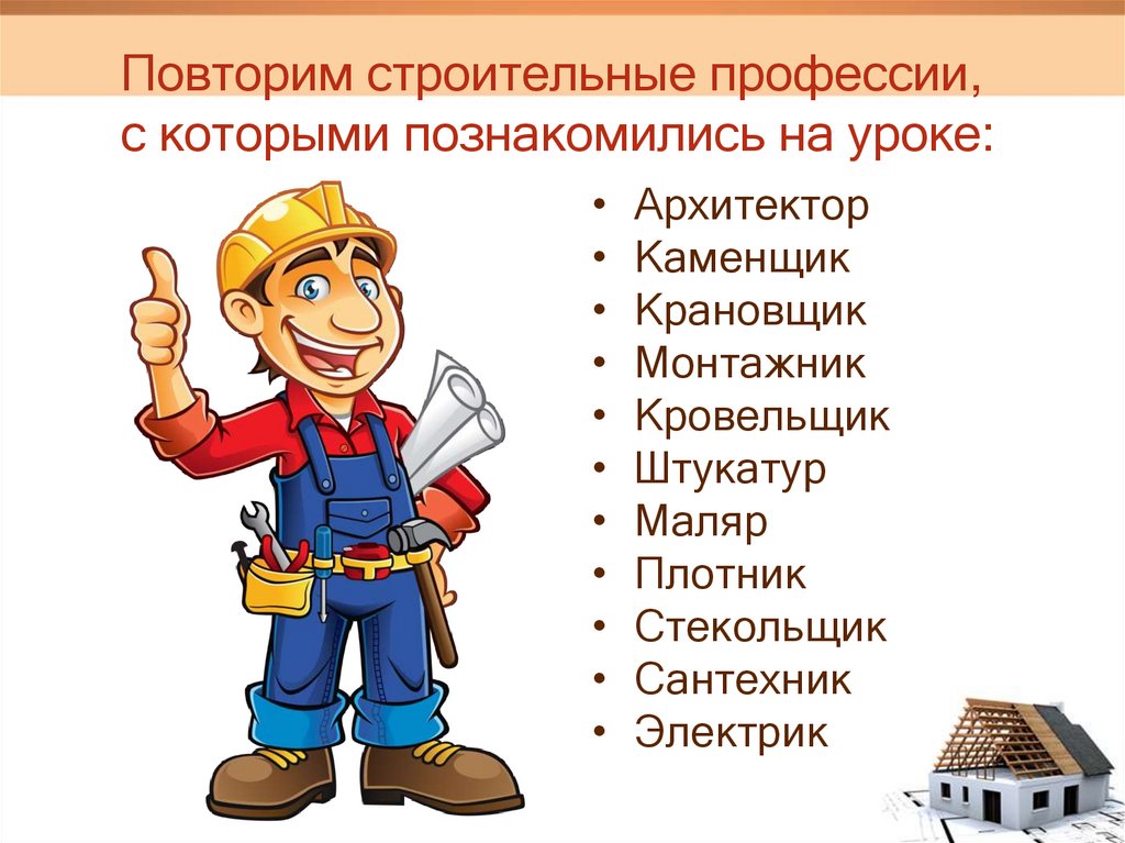 Какие слова используют инженеры. Строительные профессии для детей. Профессии строительства. Профессии на стройке. Строительные профессии список.