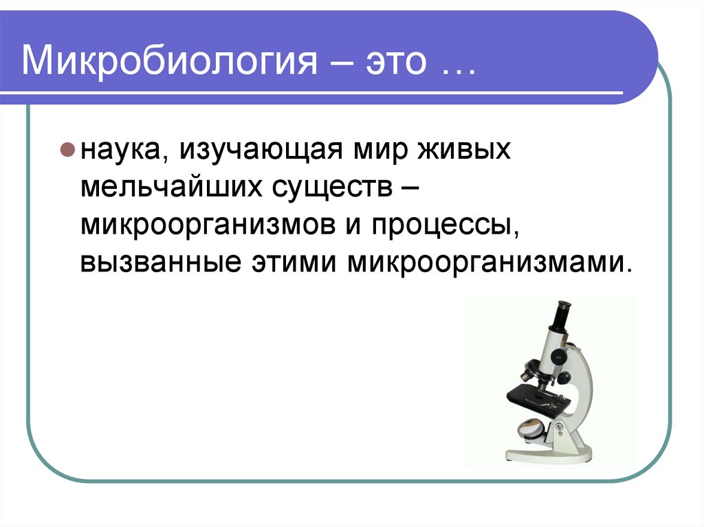 Микробиология это. Микробиология это наука. Микробиология это наука изучающая. Что изучает микробиология кратко. Микробиология определение.