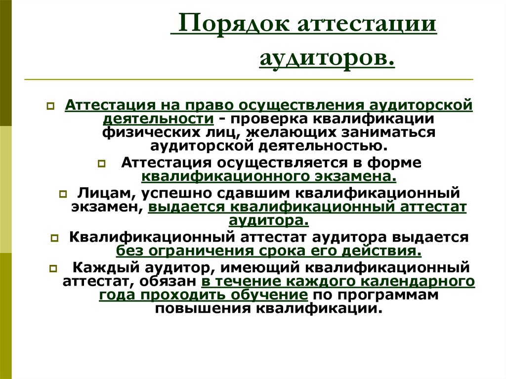 Аттестация аудиторской деятельности. Аттестация аудиторов. Процедуры аттестации аудиторов. Порядок аттестации аудиторов. Порядок проведения аттестации в аудите.