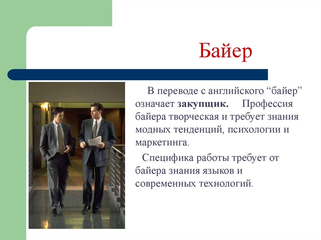 Байер это. Байер профессия. Байер картинки профессия. Современные профессии Байер. Сообщение про профессию Байер.