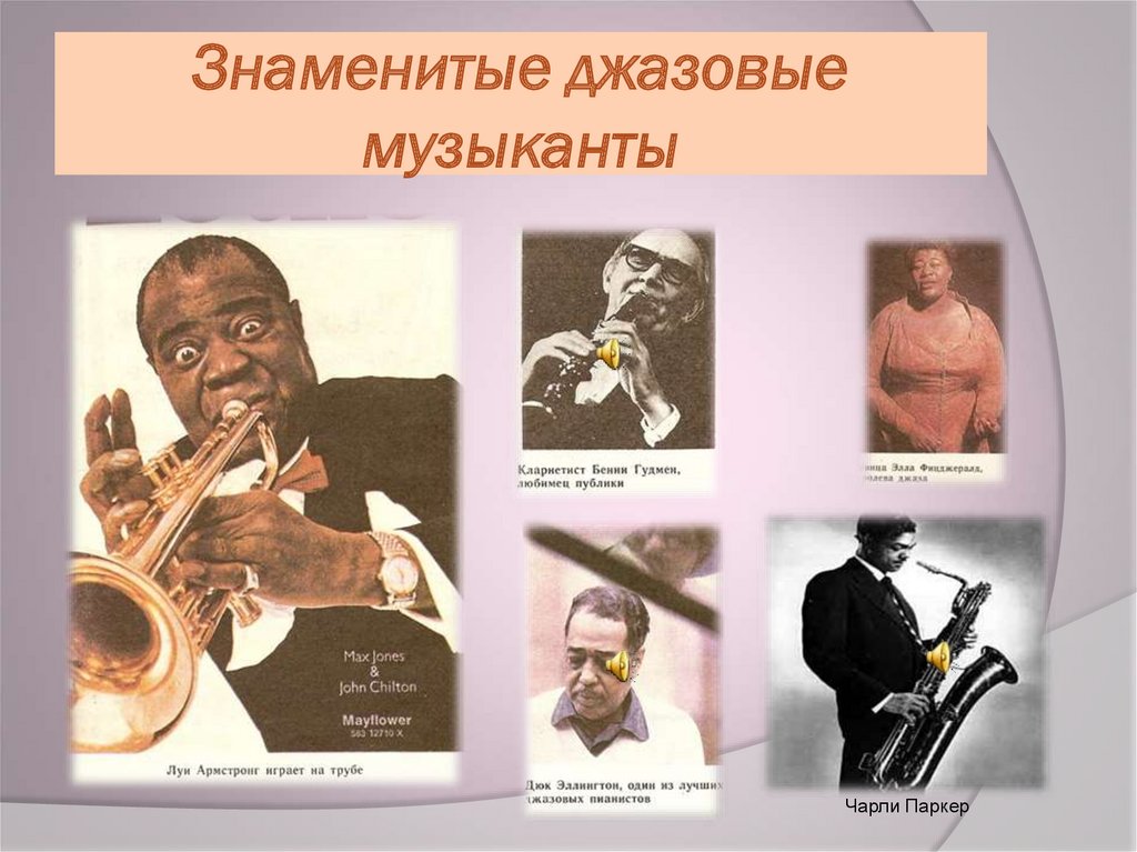 С чем джазисты помогли подразделению. Имена великих джазменов композиторов. Известные джазовые музыканты. Известные исполнители джаза. Имена известных джазовых музыкантов.