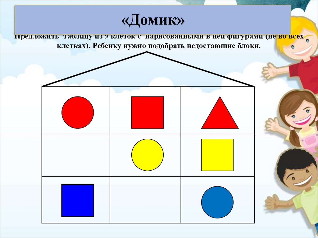 Картотека игр дьенеша. Логические блоки Дьенеша для дошкольников. Игра засели домик с БЛОКАМИ Дьенеша. Карточки для игры БЛОКАМИ Дьенеша для детей. Схемы фигур с БЛОКАМИ Дьенеша.