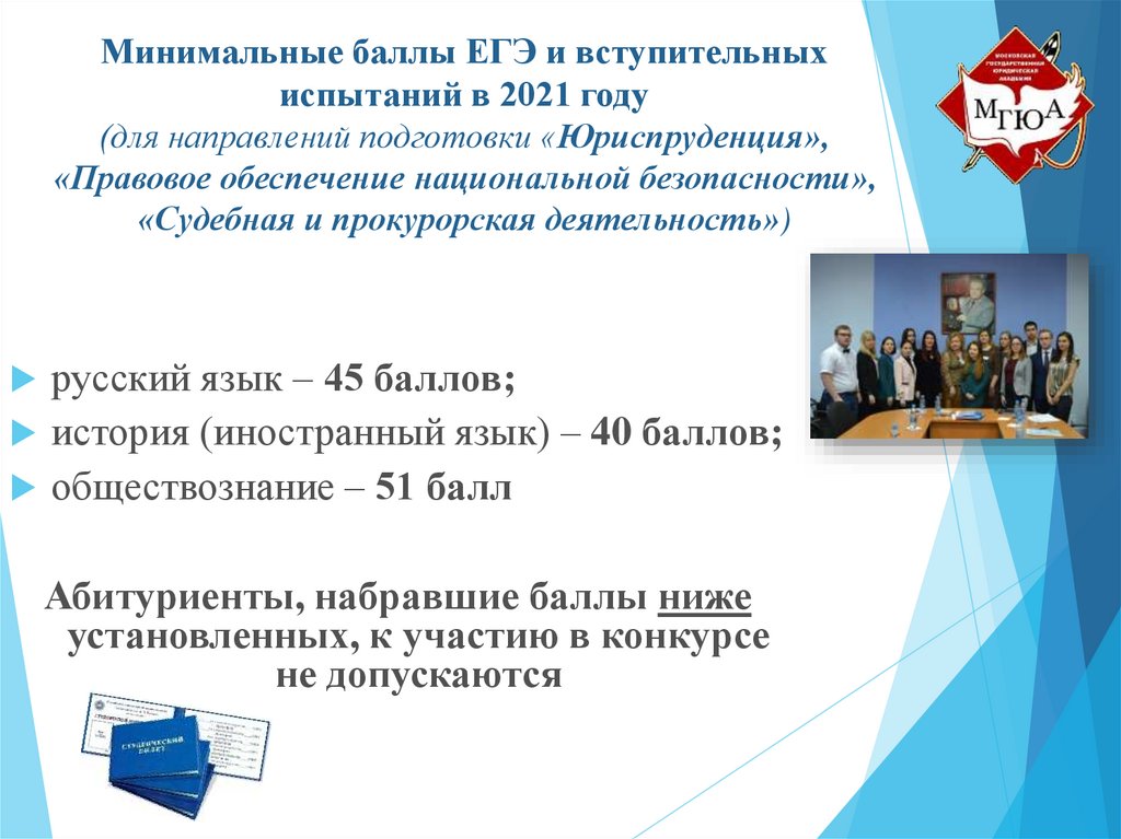 МГЮА Юриспруденция проходной балл. МГЮА минимальные баллы ЕГЭ. МГЮА проходные баллы. Направление подготовки Юриспруденция.