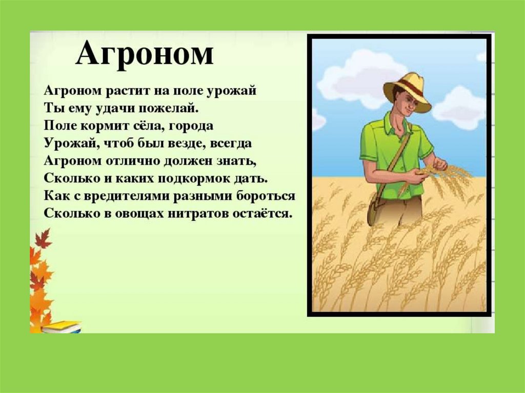 Презентация на тему агрономия