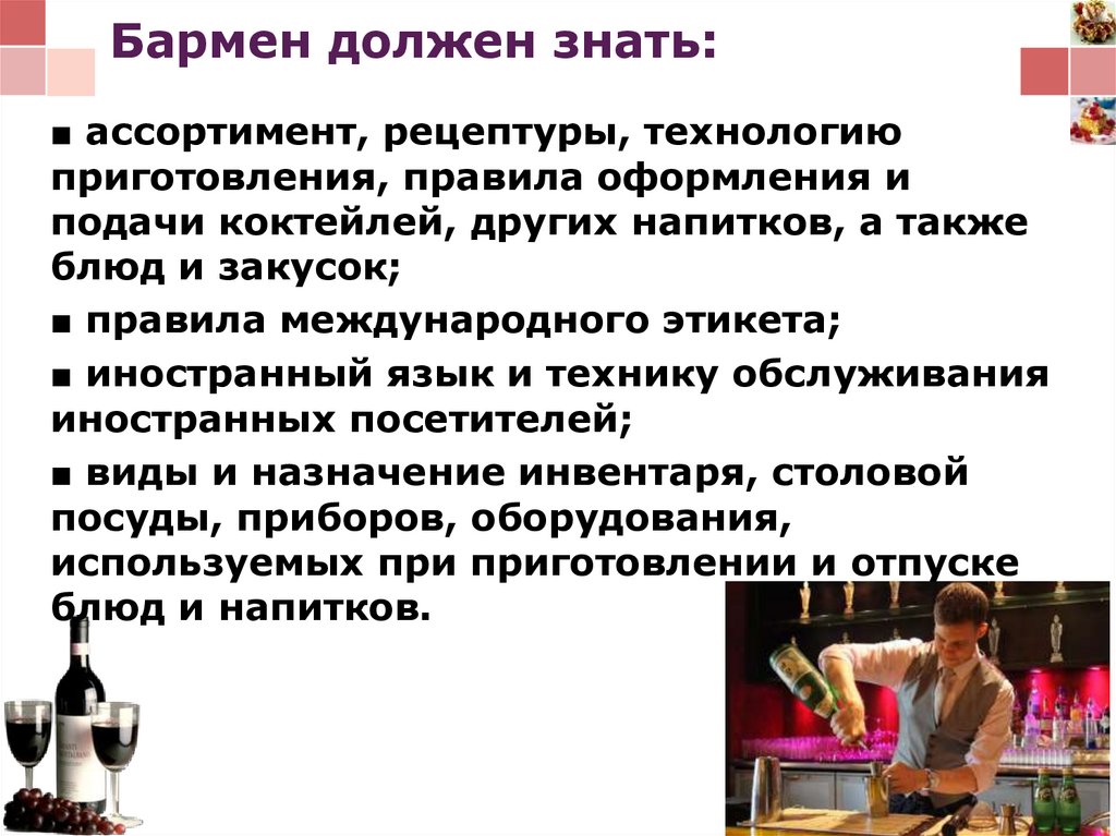 Сколько получают бармены. Что должен уметь бармен. Каким должен быть бармен. Бармен должен обладать следующими качествами. Основы которые должен знать бармен.