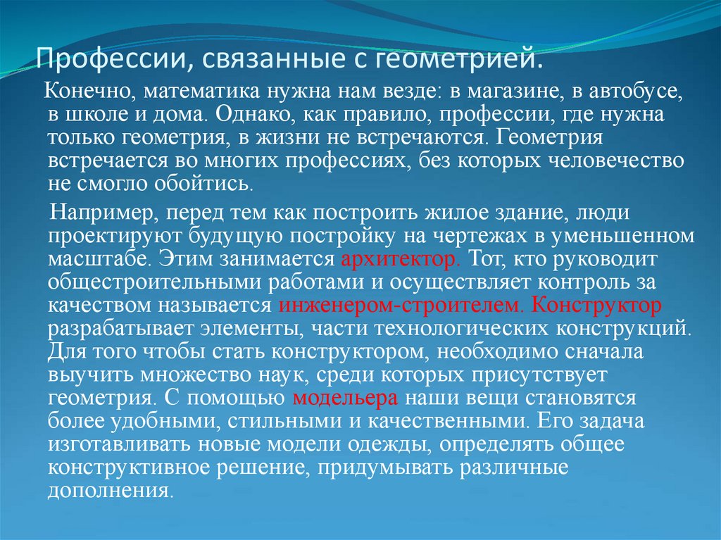 Профессии связанные с математикой. Профессии связанные с геометрией. Профессии где нужна геометрия. Зачем нужна геометрия. Важность геометрии.