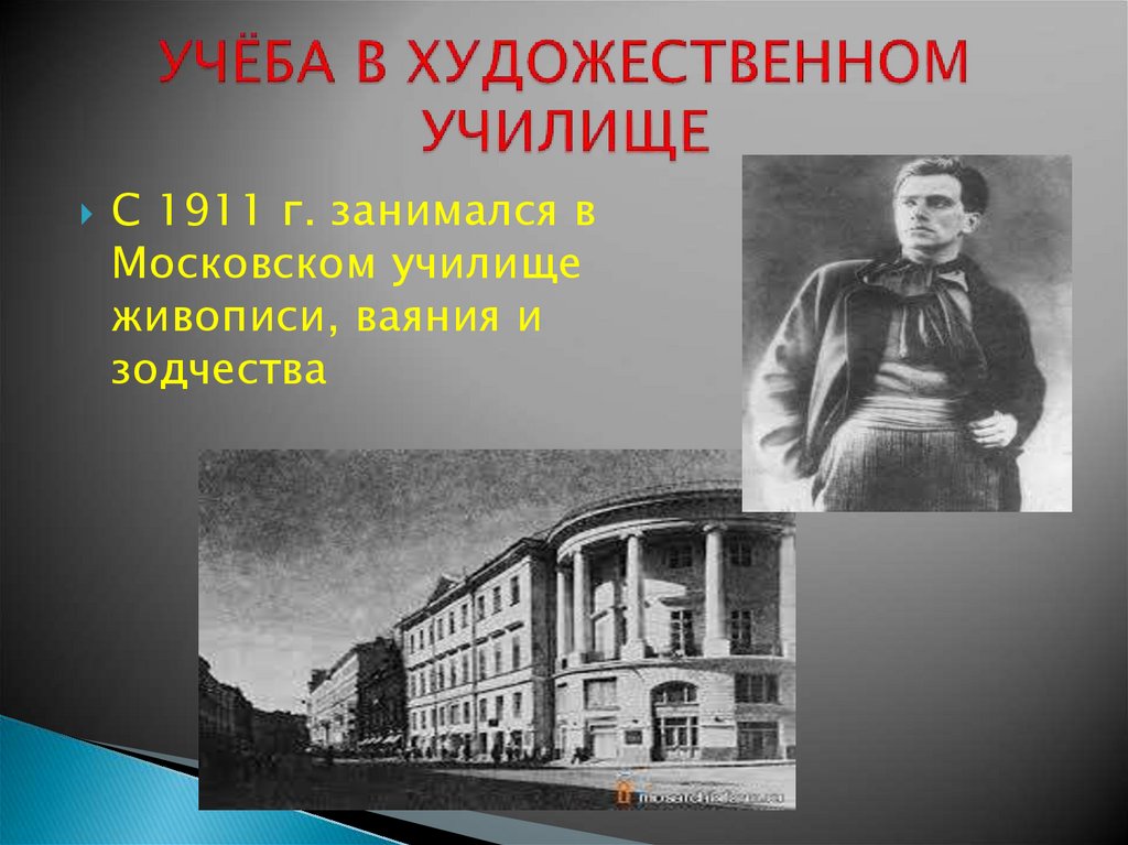 Московское училище живописи и ваяния. Московское училище живописи Маяковский. МУЖВЗ Московское училище живописи ваяния и зодчества 1908-1913. Маяковский 1911 Московское училище. Маяковский в училище живописи ваяния и зодчества.