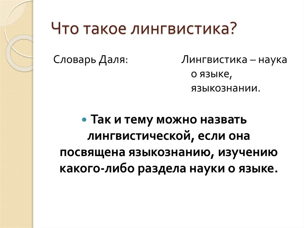 Что такое лингвистика