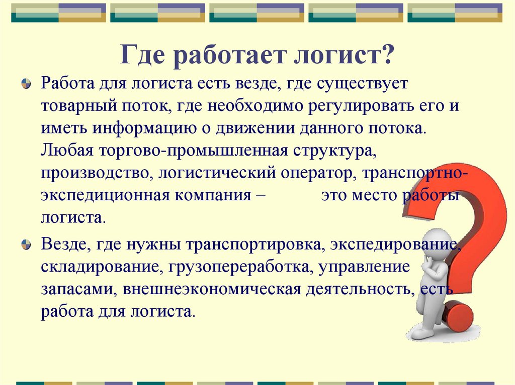 Где может. Логистика это что за профессия. Логист это что за профессия. Где нужны логисты. Логистика что за работа.