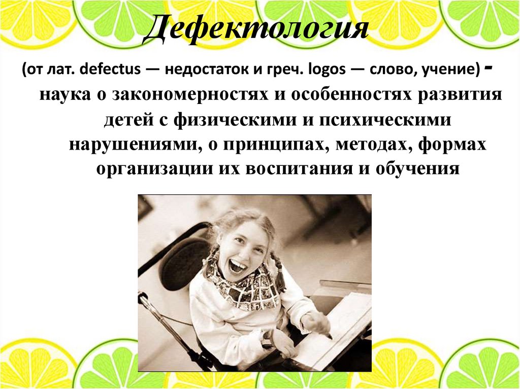 Дефектология это. Связь дефектологии с другими науками. Дефектология как наука презентация. Взаимосвязь дефектологии с другими науками. Недостаток это в дефектологии.