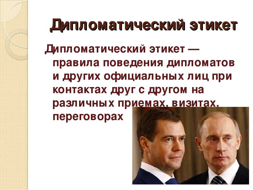 Что такое демарш простыми словами в дипломатии. Дипломатический этикет. Нормы дипломатического этикета. Дипломатический протокол и дипломатический этикет. Протокол и этикет дипломатических приемов.