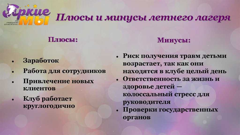 10 плюсов лета. Минусы лагеря для детей. Плюсы и минусы летнего лагеря. Минусы детских лагерей для детей. Минусы работы вожатым в лагере.