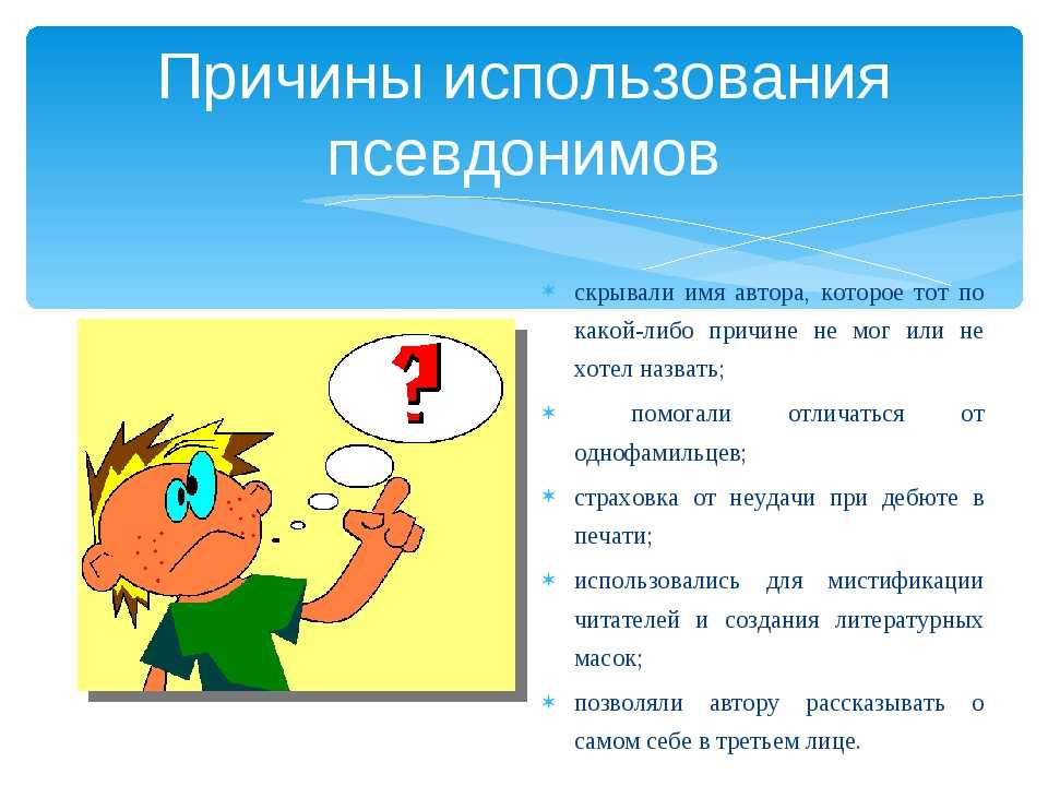 Зачем нужны псевдонимы или кто и зачем скрывается под маской проект