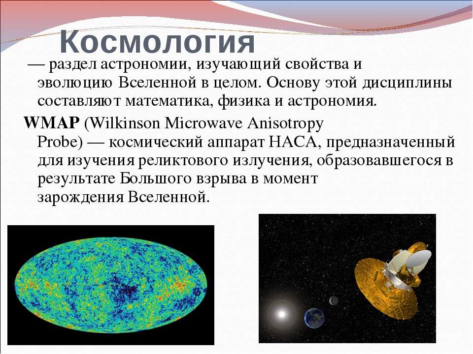 Науки относящиеся к астрономии. Космология. Космология раздел астрономии изучающий. Космология это в астрономии. Понятие о космологии.