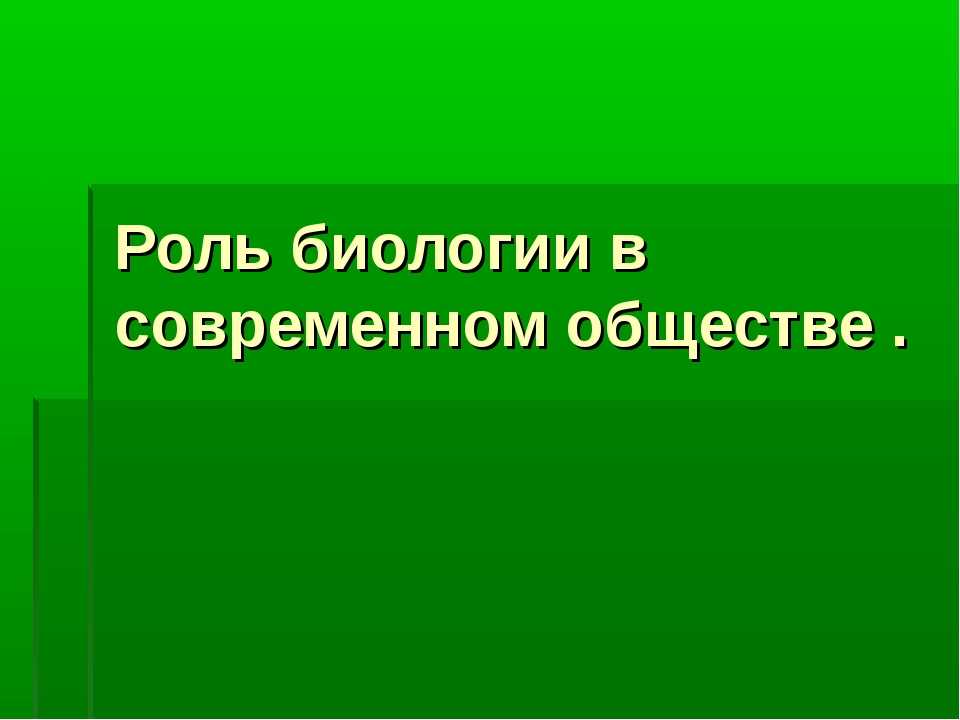 Роль биологии в будущем презентация 11 класс