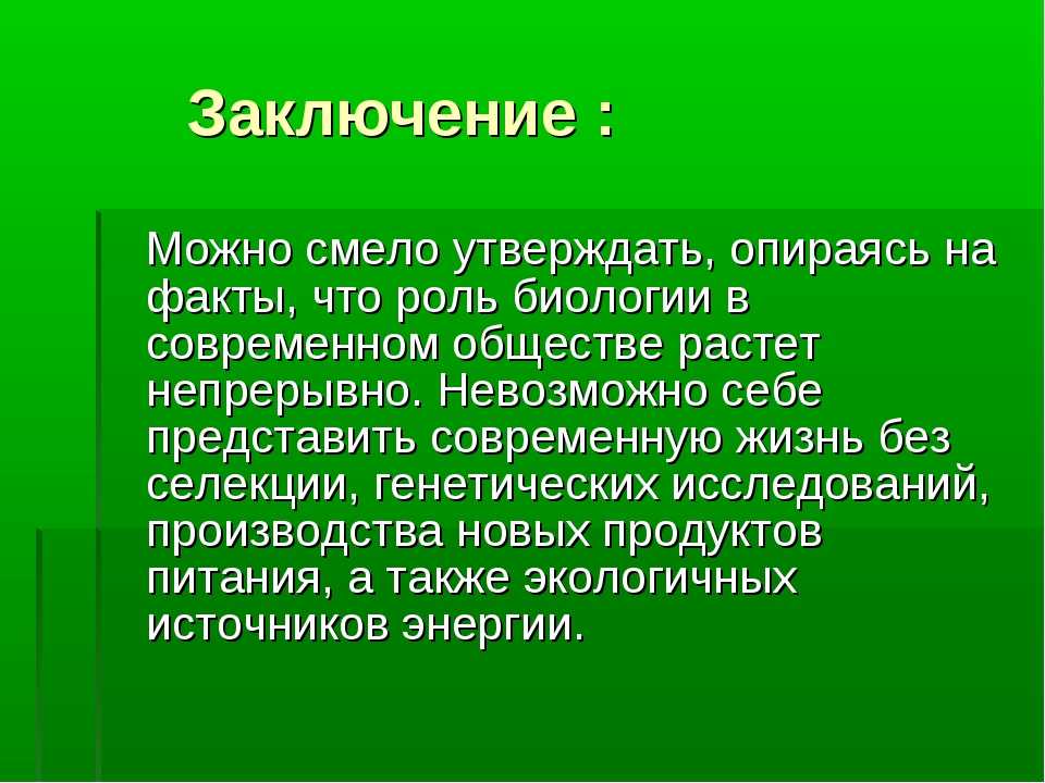 Биология в жизни каждого презентация