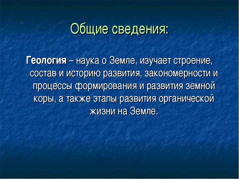 Наука изучающая землю. Геология презентация. Что такое Геология определение. Геология это наука. Что такое Геология кратко.