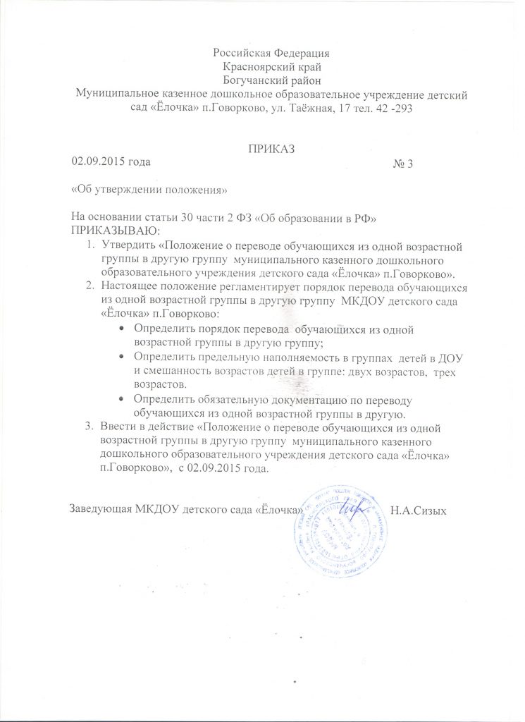 Приказ о переводе в следующий. Приказ о переводе детей в сад. Приказ о переводе обучающегося. Приказ о переводе в другую группу. Приказ о переводе обучающегося в другую группу английского языка.