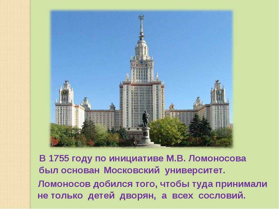 Московский университет был открыт. Университет Ломоносова в Москве 1755 году. 1755 Году по инициативе м.в. Ломоносова Московского университета. Московский университет который открыл Ломоносов. Московский университет и Ломоносов 1755 год.