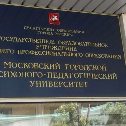 Педагогическое образование московский институт. Московский городской психолого-педагогический университет. МГППУ Сретенка. МГППУ университет. МГППУ Москва адрес.