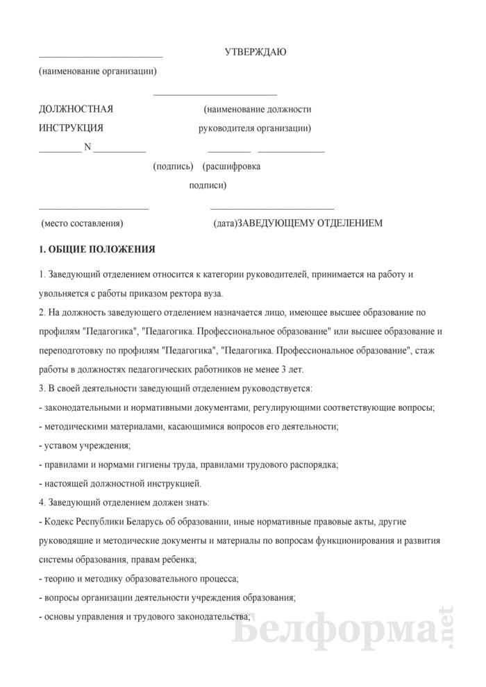 Инструкции по профстандарту в доу. Должностная инструкция заведующего отделением. Должностные обязанности заведующего отделением. Должностная инструкция зав отделения. Функциональные обязанности заведующего отделением.