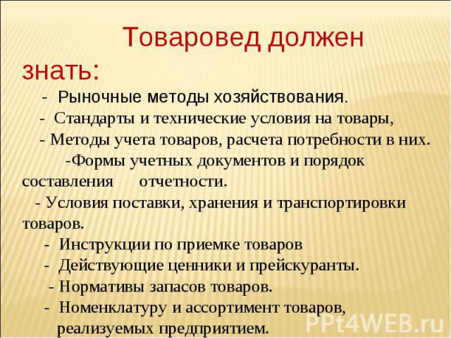 Должен знать должен уметь. Что должен знать товаровед. Товаровед обязанности. Что должен уметь товаровед. Что должен уметь товаровед магазина.