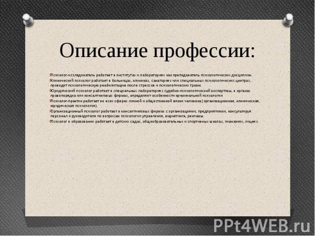 Сочинение на тему профессия психолог. Сообщение о профессии психолог. Содержание труда профессии психолог. Судебный психолог профессия. Табличная модель профессия психолог.