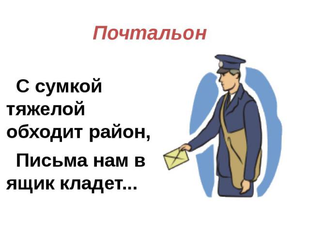 Чем работа почтальона полезна обществу: Какую работу выполняет