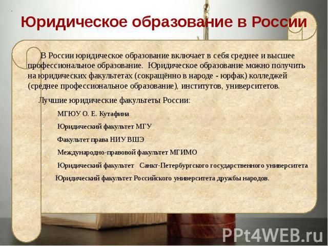 Необходимо юридическое. Юридическое образование презентация. Юридическое образование в России. Юрист это какое образование. Структура юридического образования в России.