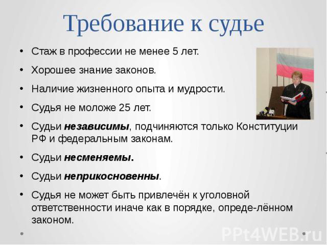 С какого возраста стать судьей. Требования профессии судья:. Как стать судьей. Специфика профессии судья. Требования чтобы стать судьей.