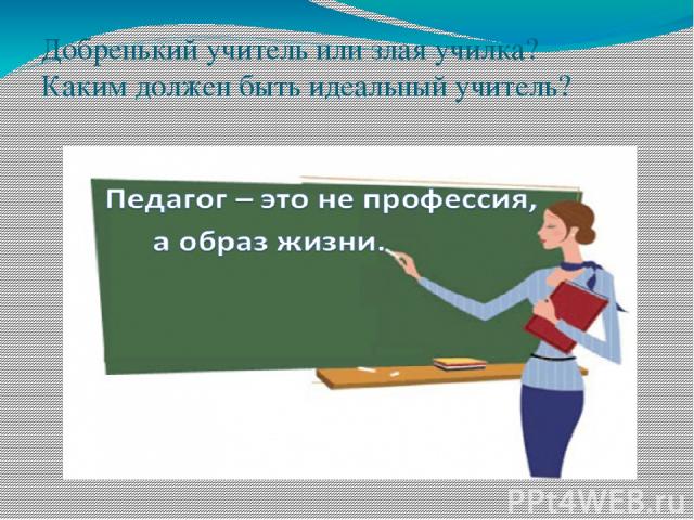 Презентация на тему образ учителя глазами современных учеников