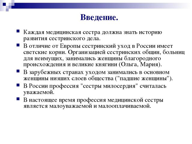 Сестра должна. История развития медсестры. Сестринское дело Введение. История развития сестринского дела в России Введение. Презентация история развития сестринского дела вывод.