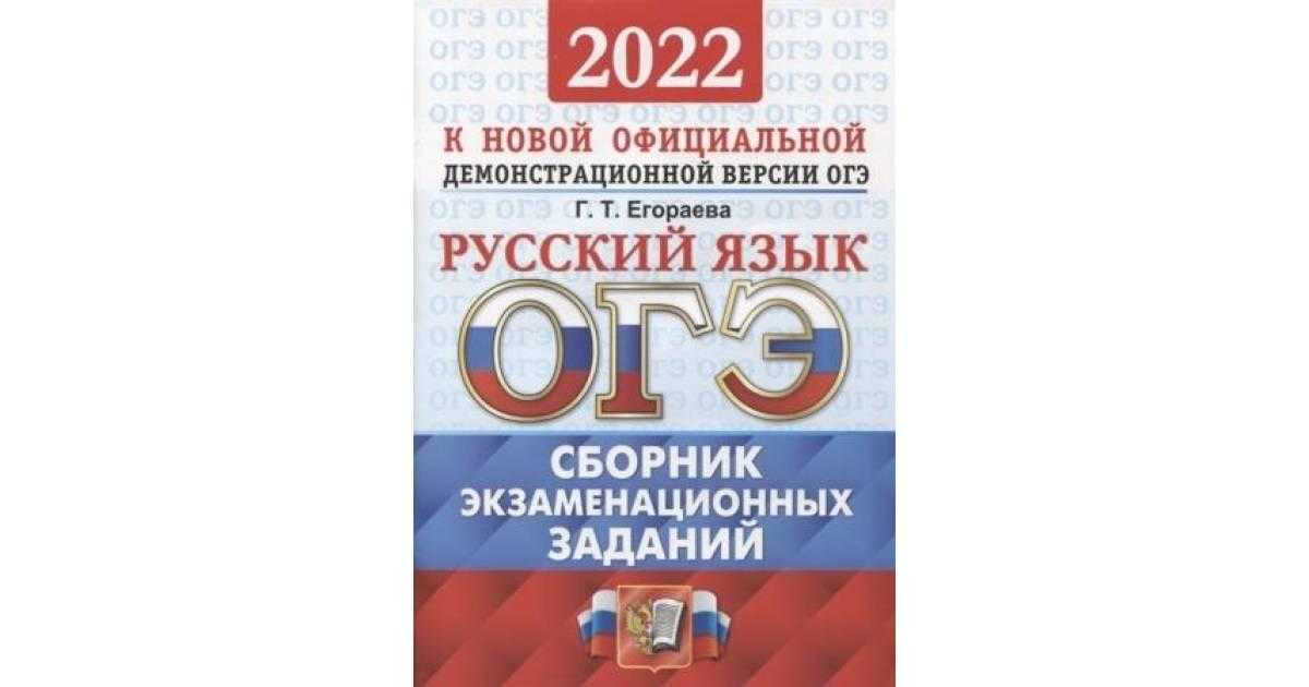 Егораева егэ 2023 русский