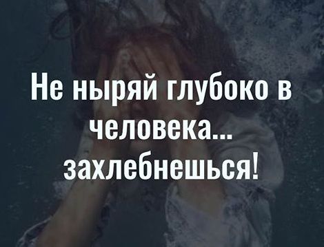 Есть люди глубокие. Не ныряй в человека захлебнешься. Не ныряй глубоко в человека захлебнешься. Не погружайся в человека захлебнешься. Цитата не ныряй глубоко в человека захлебнешься.