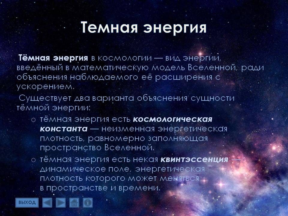 Темно роль. Тёмная энергия это в астрономии. Темная материя и темная энергия кратко. Темная энергия определение. Эволюция Вселенной. Темная энергия.