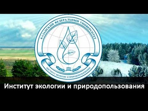 Институт экологии. Институт экологии и природопользования. КФУ ИНЭП. Экологические институты. Экологическая Академия экологии и природопользования.