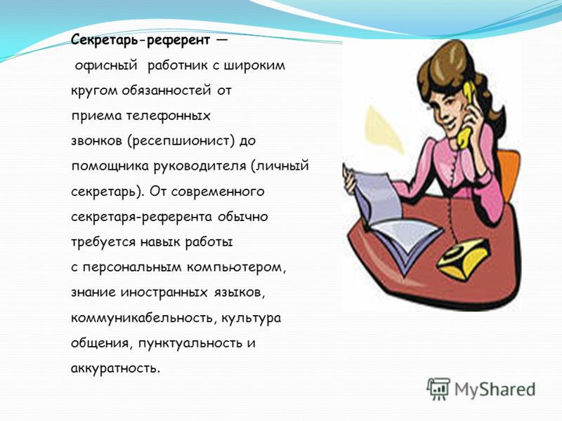 Презентация по профессии секретарь