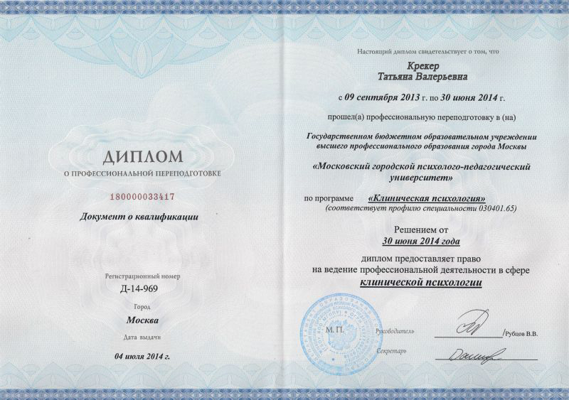 Высшее специальное образование заочно. МПГУ диплом о профессиональной переподготовке. Диплом психолог Московский психолого социальный институт. Диплом психолога МПГУ. Диплом о переподготовке клиническая психология МГППУ.