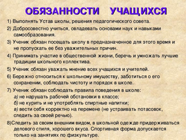 Презентация устав школы права и обязанности учащихся