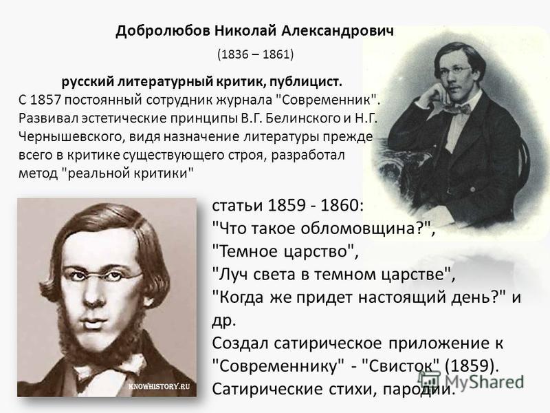 Стихотворение добролюбову. Н А Добролюбов критик. Белинский Чернышевский Добролюбов. Критик Добролюбов 19в..