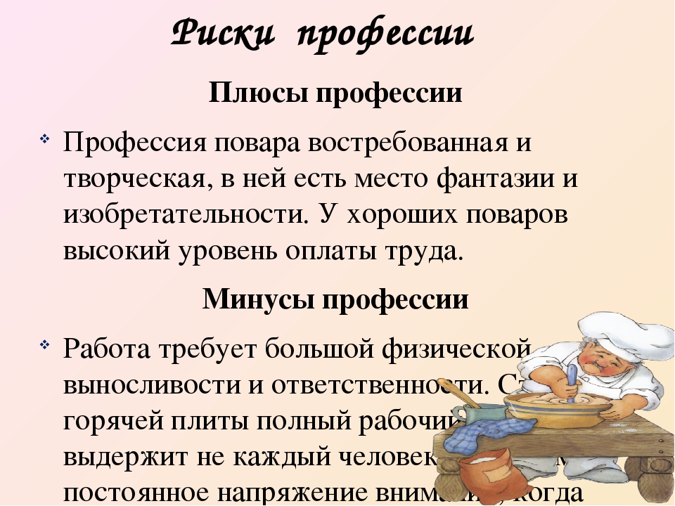 Отзыв повару. Плюсы профессии повар. Минусы профессии повара. Минусы профессии повар кондитер. Профессия повар кондитер плюсы и минусы.