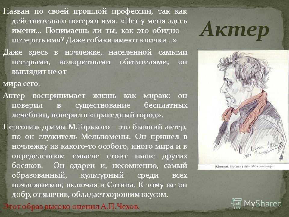 Характеристика героев на дне. Актер на дне характеристика. Характеристика актера в пьесе на дне. Актер характеристика героя на дне.