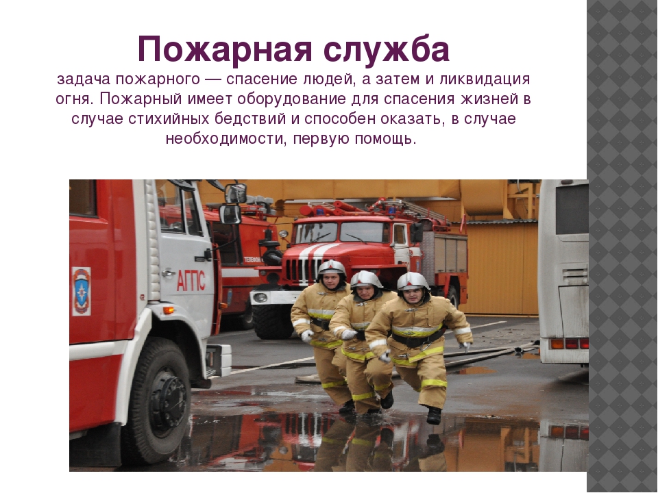 Пожарная служба является. Профессия пожарный. Проект про пожарных. Служба пожарной охраны проект. Рассказ о профессии пожарного.