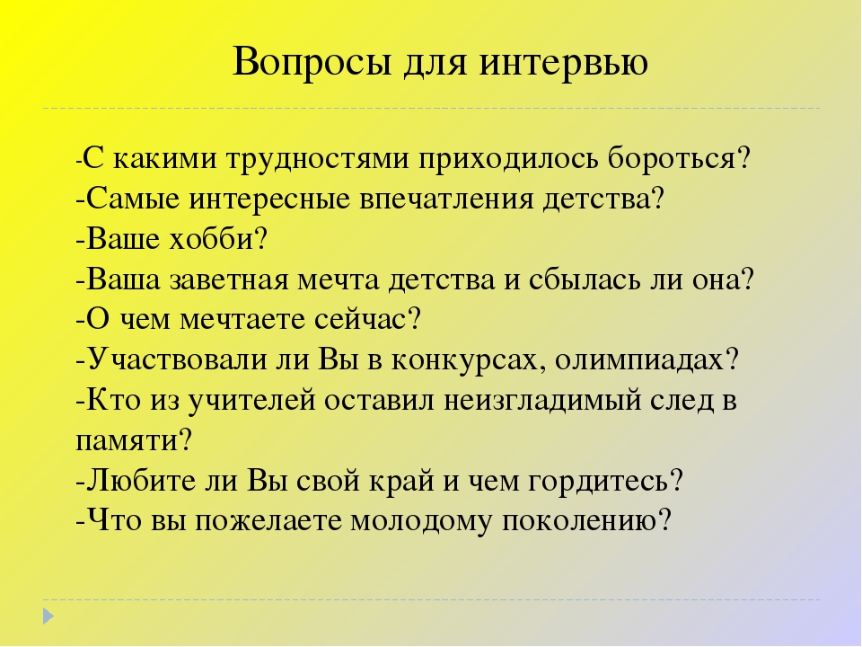 Какие вопросы задать преподавателям. Вопросы для интервью. Какие вопросы можно задать на интервью. Вопросы для интервью о человеке. Вопросы для интервью с интересным человеком.