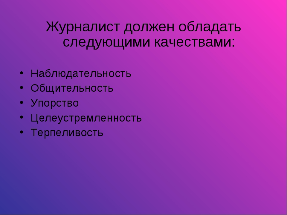 Примером хранения числовой информации может служить. Какими качествами должен обладать журналист. Примеры текстовой информации. Личностные качества журналиста. Примеры текстовой информации в информатике.