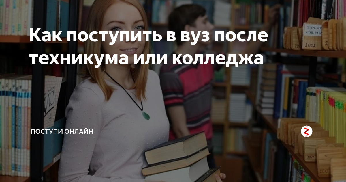 Можно ли в вуз после колледжа. Как поступить в вуз после колледжа. Поступление в вуз без ЕГЭ после колледжа. После техникума в вуз. Поступит в вуз после колледжа.