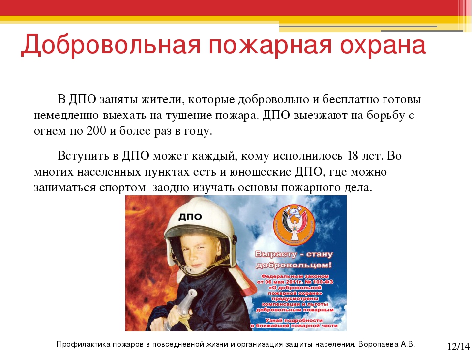 Цели пожарной охраны. Добровольная пожарная охрана презентация. Пожарная служба кратко. ФЗ О добровольной пожарной охране. Сообщение о противопожарной службе.