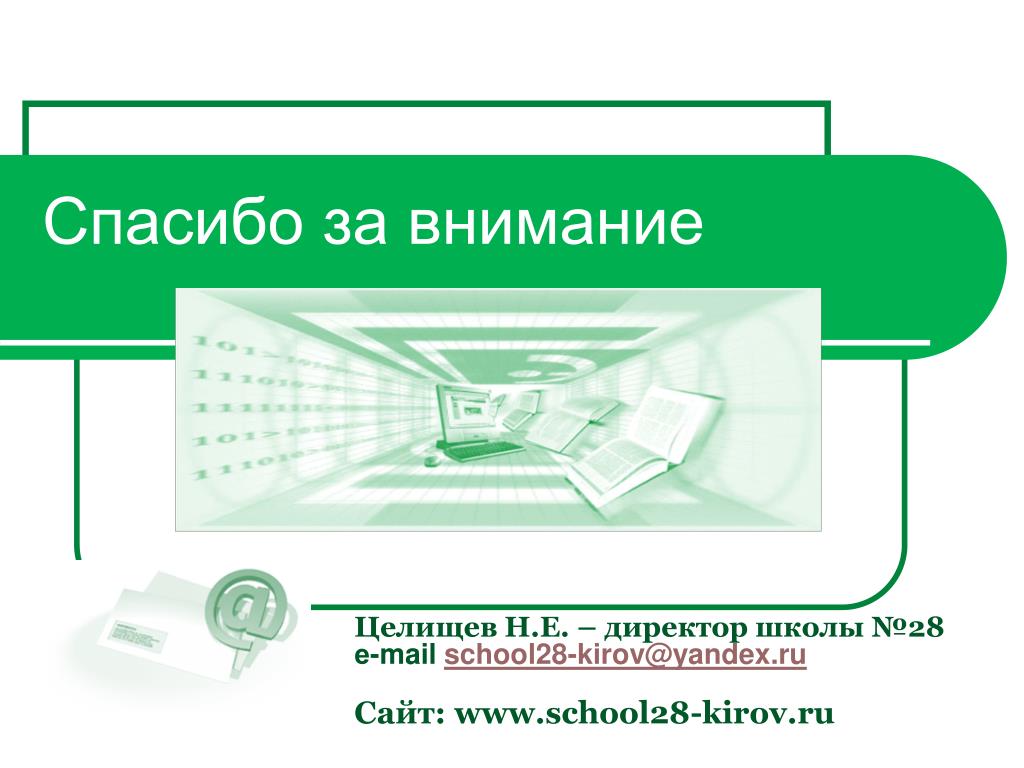 Киров директор 28 школы Целищев. Киров школа 28 электронный дневник. Аверс электронный журнал.