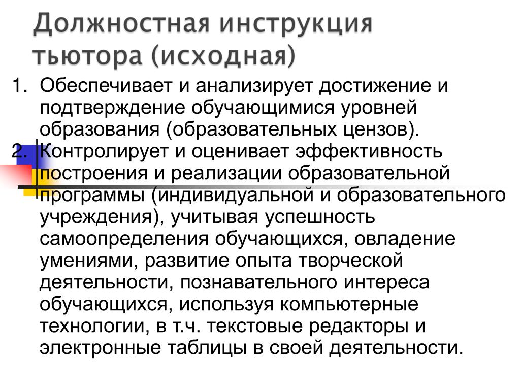 Тьютор в школе должностная инструкция по профстандарту образец